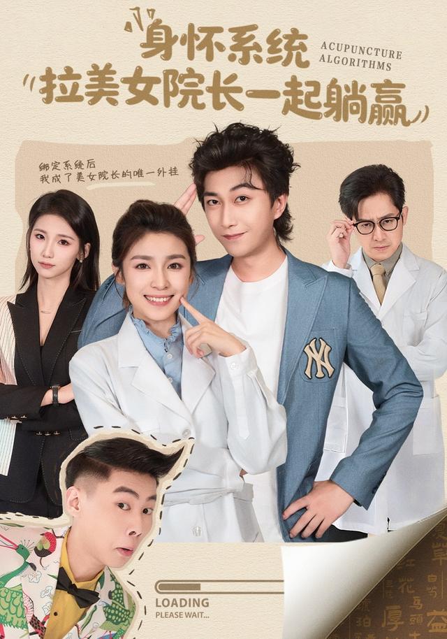 身怀系统，拉美女院长一起躺赢封面图