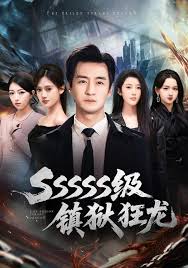 SSSSS级镇狱狂龙封面图