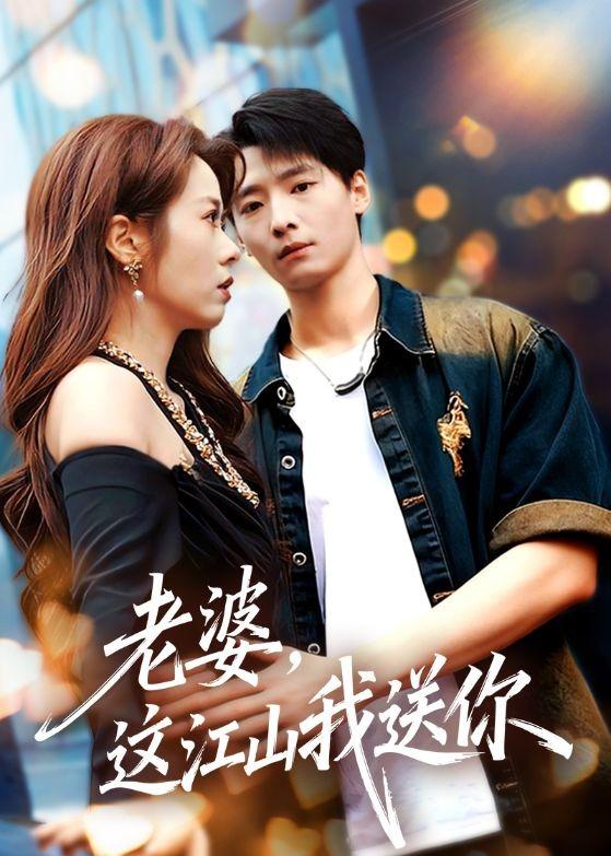 老婆，这江山我送你封面图