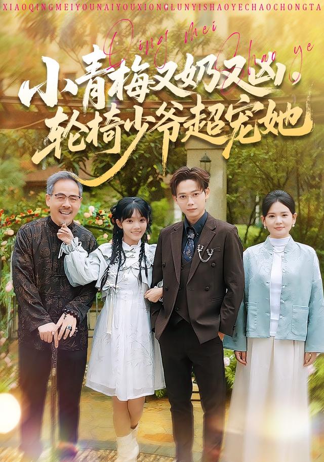 小青梅又奶又凶，轮椅少爷超宠她封面图