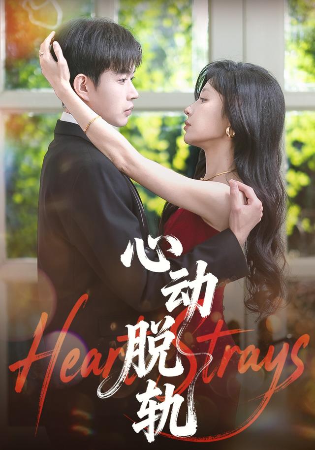 心动脱轨封面图