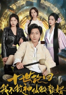 十世轮回，我不做神仙做赘婿封面图