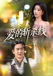 爱的斩杀线封面图