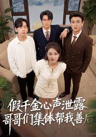 假千金心声泄露哥哥们集体帮我善后封面图