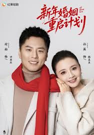 新年婚姻重启计划封面图