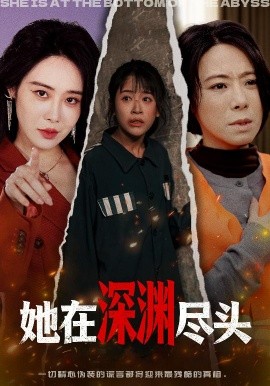 她在深渊尽头封面图