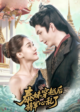 泰妹穿越后，将军心乱了封面图
