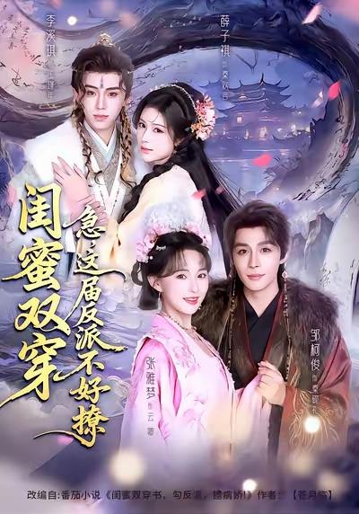 闺蜜双穿：急，这届反派不好撩封面图