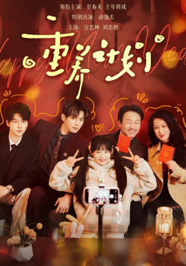 重养计划封面图