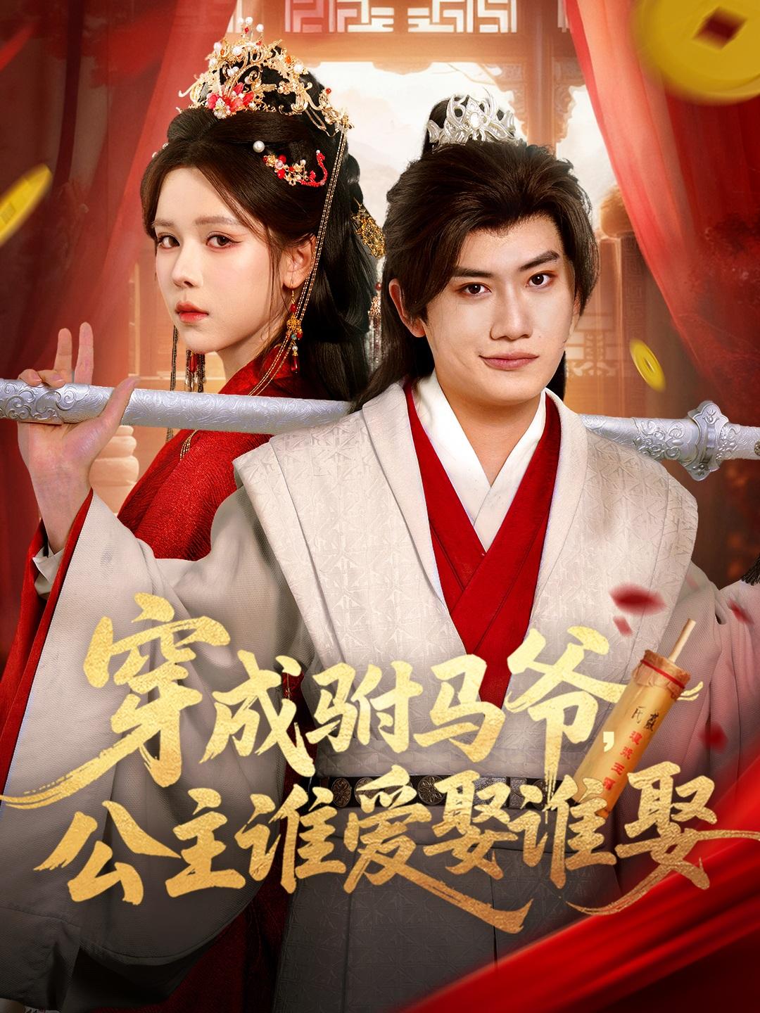 穿成驸马爷，公主谁爱娶谁娶封面图