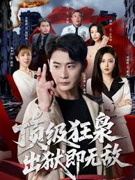 顶级狂枭，出狱即无敌封面图