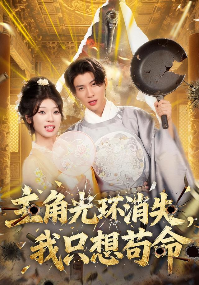 主角光环消失，我只想苟命封面图