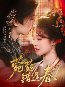 菀菀错逢春封面图