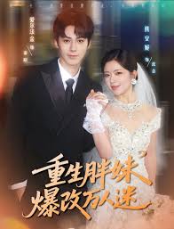 重生胖妹爆改万人迷封面图