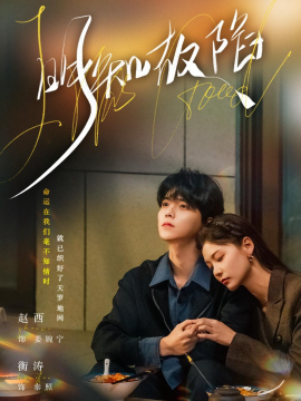 明知故陷封面图