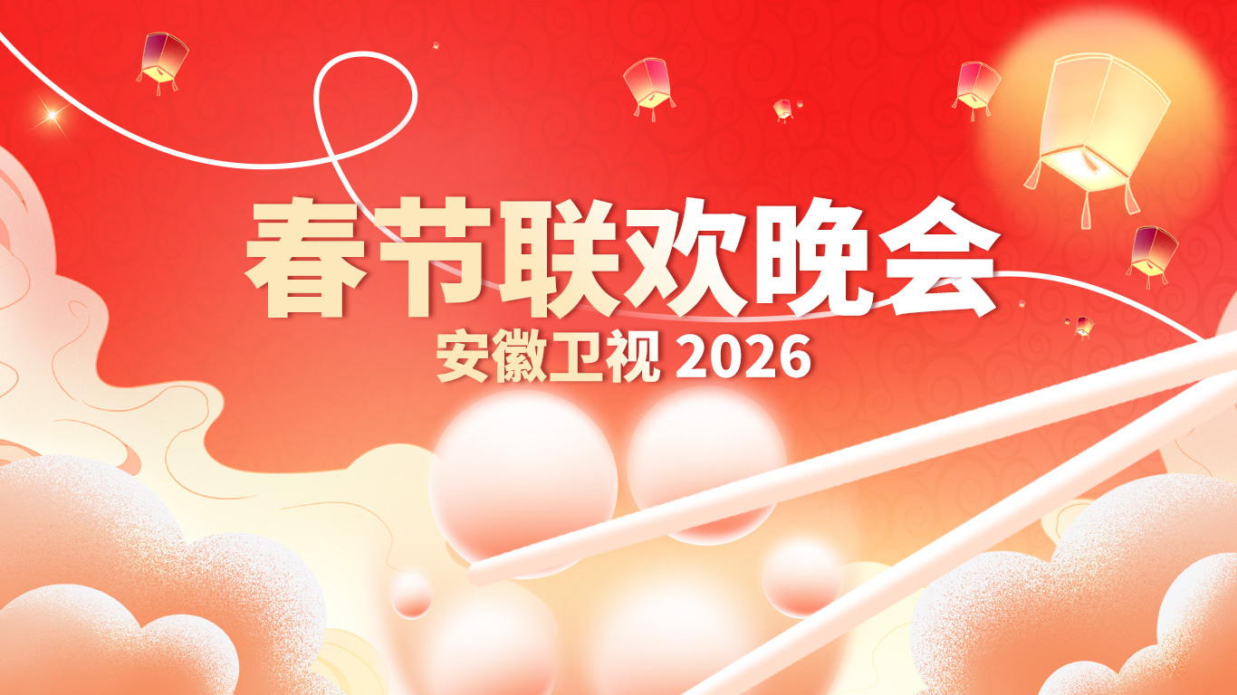 2026安徽春节晚会封面图