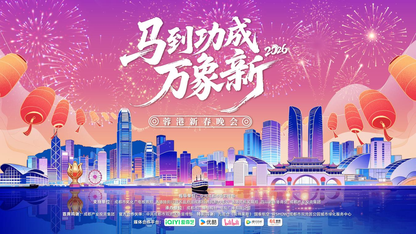 2026蓉港新春晚会