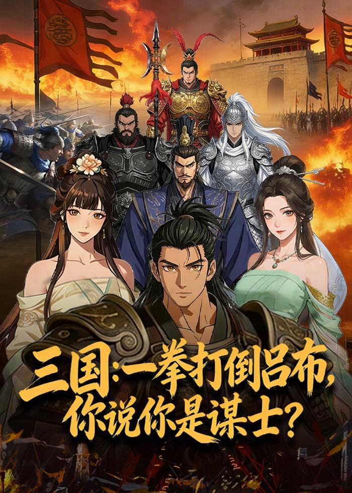 三国：一拳打倒吕布，你说你是谋士封面图