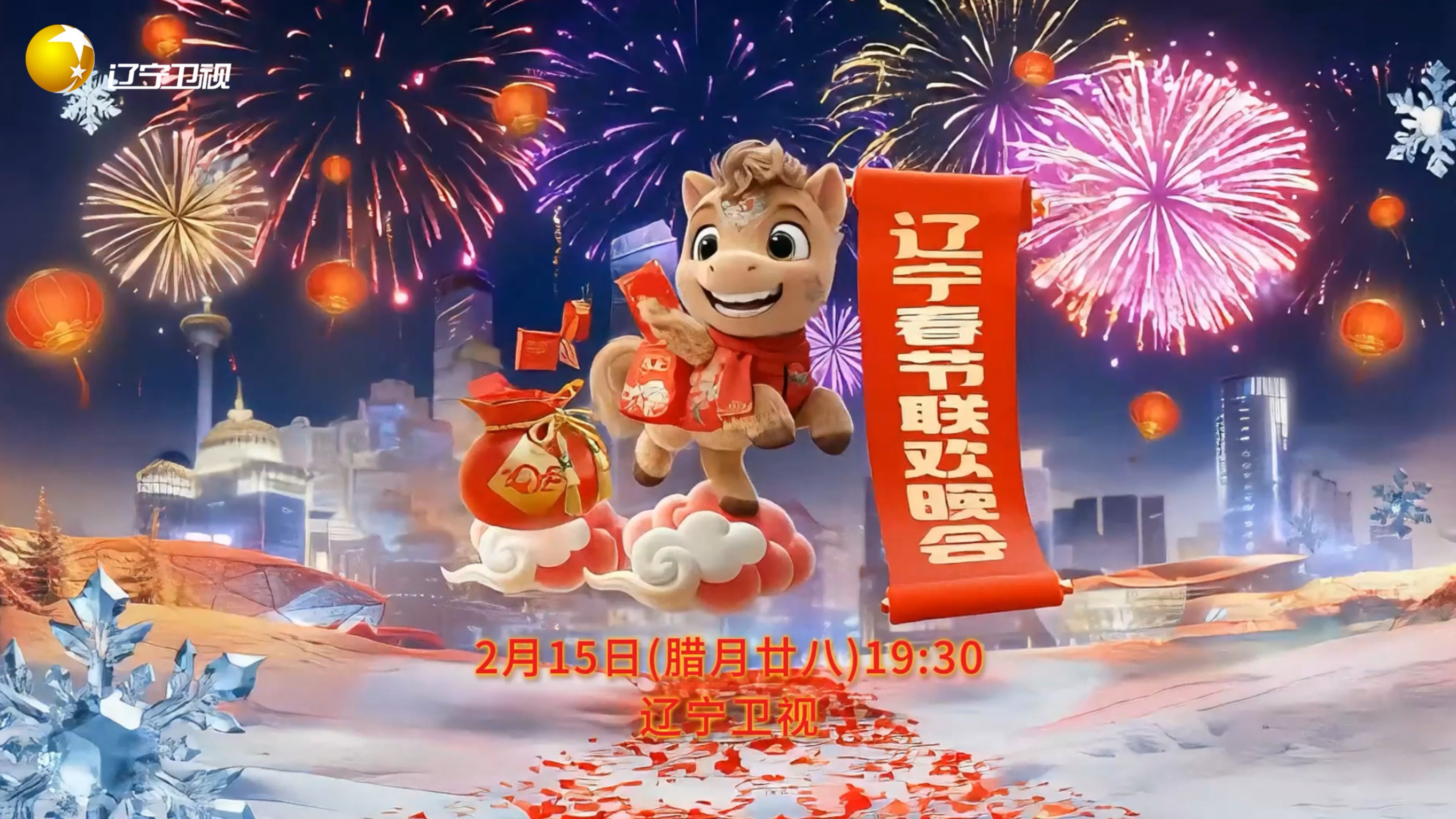 2026辽宁台春节晚会封面图