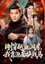 刚穿越就洞房，我靠泡面换战马封面图