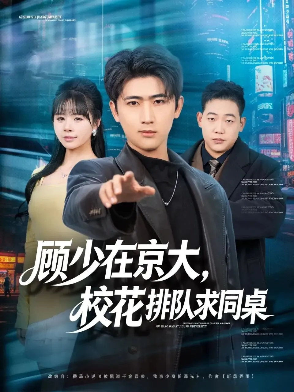 顾少在京大，校花排队求同桌封面图