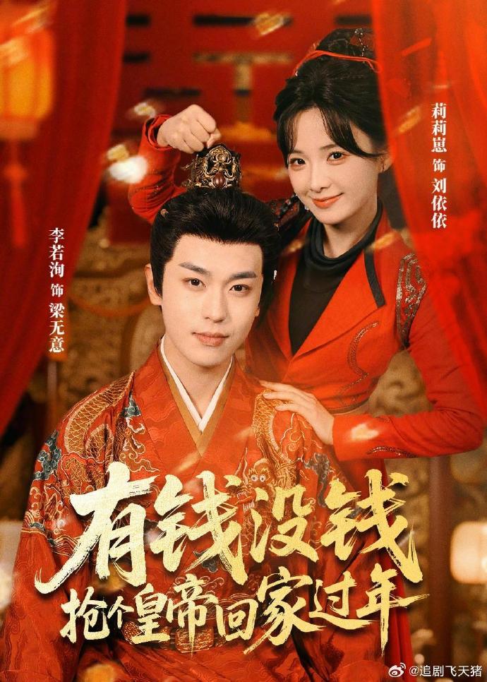 有钱没钱抢个皇帝回家过年封面图