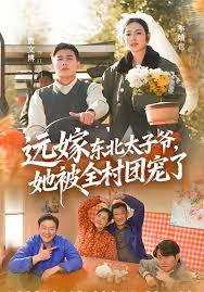远嫁东北太子爷她被全村团宠了