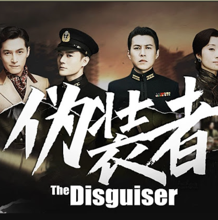 【现代漫】伪装者封面图