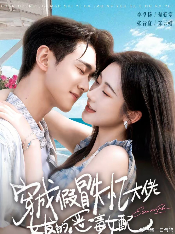 穿成假冒失忆大佬女友的恶毒女配封面图