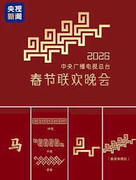2026中央电视总台春节联欢晚会封面图