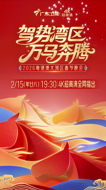 2026广东卫视湾区春晚封面图