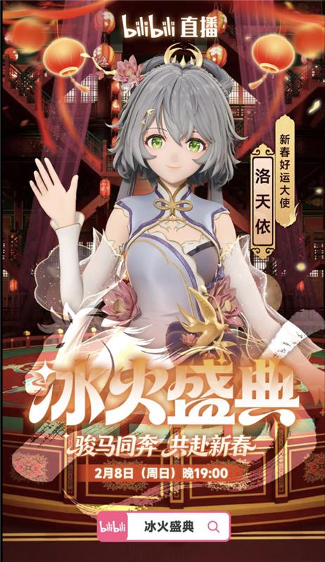 2026B站虚拟春晚冰火盛典封面图