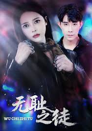 无耻之徒封面图