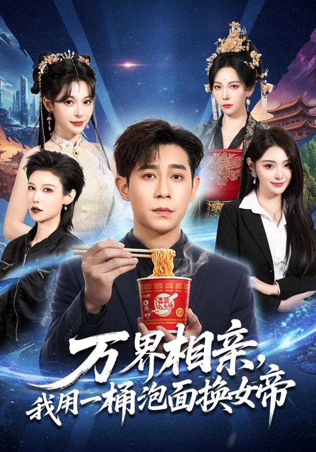 万界相亲我用一桶泡面换女帝