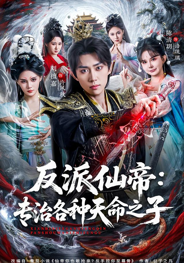 反派仙帝：专治各种天命之子封面图