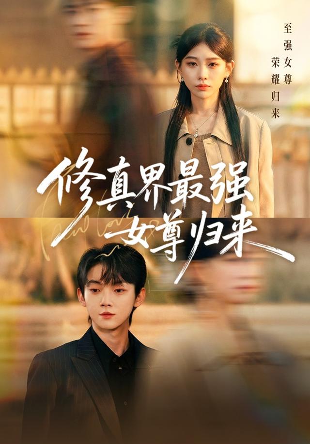 修真界最强女尊归来封面图