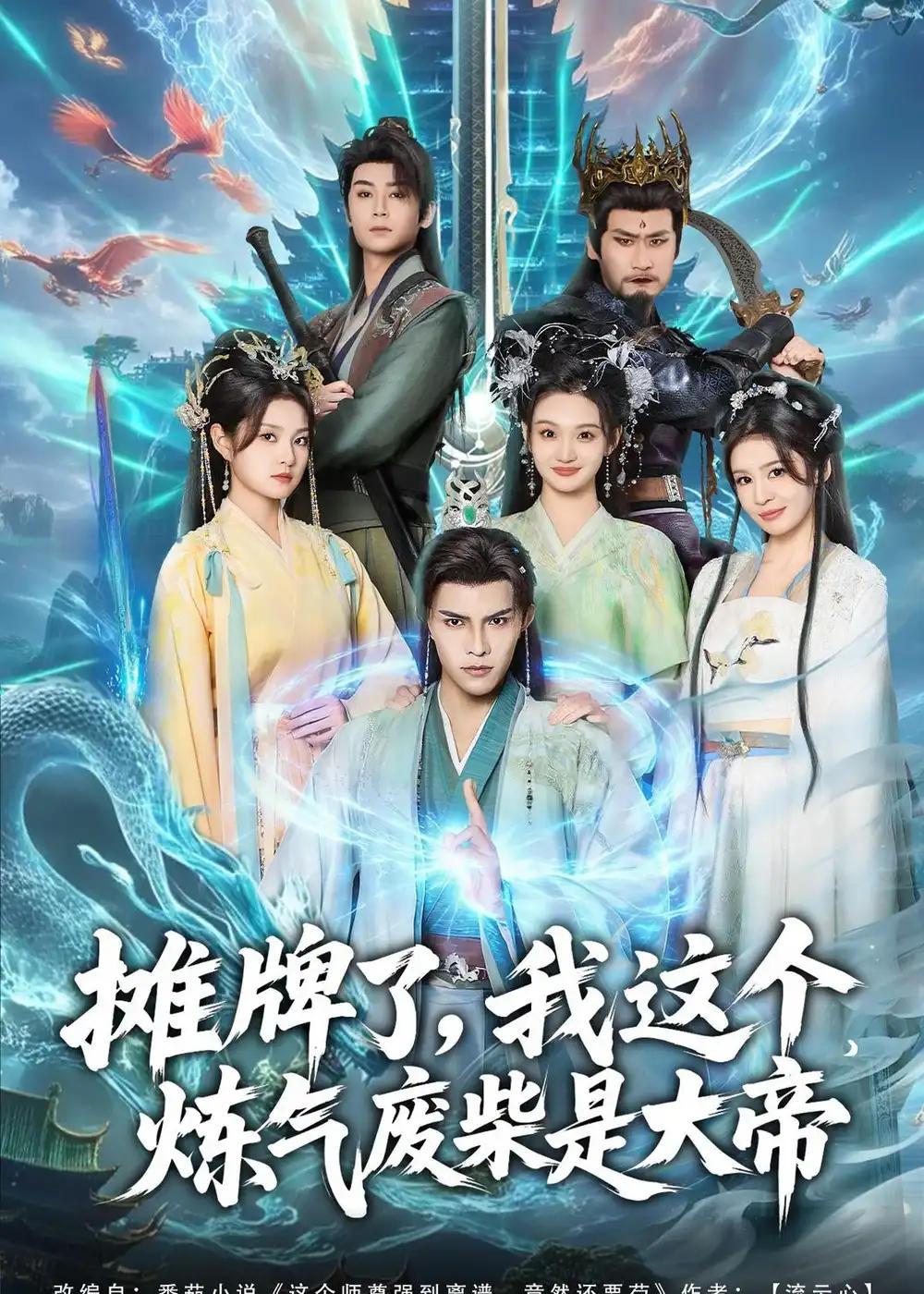 摊牌了，我这个炼气废柴是大帝封面图