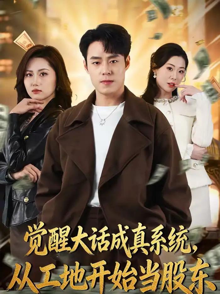 觉醒大话成真系统，从工地开始当股东封面图