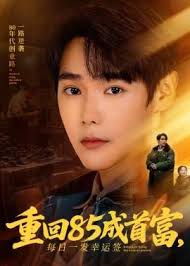 重回八五成首富每日一发幸运签