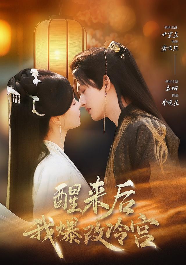 醒来后我爆改冷宫封面图