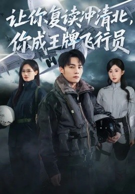 让你复读冲清北，你成王牌飞行员封面图