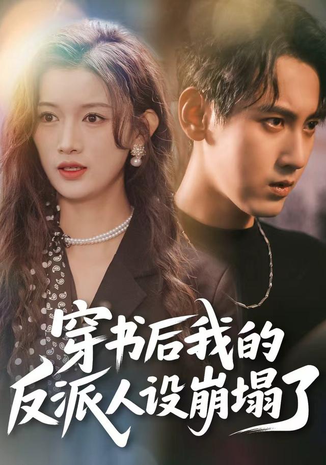 穿书后，我的反派人设崩塌了封面图