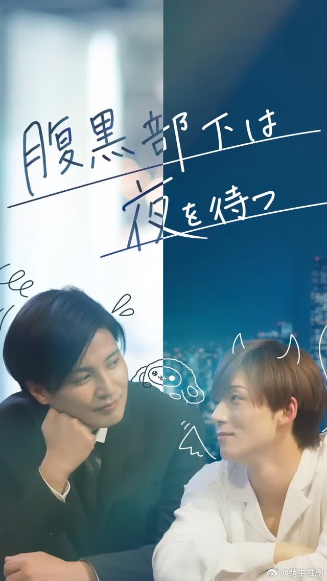 腹黑部下等待夜晚来临封面图