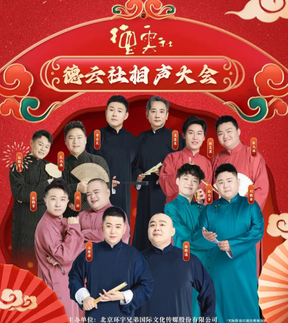 2026德云社封面图