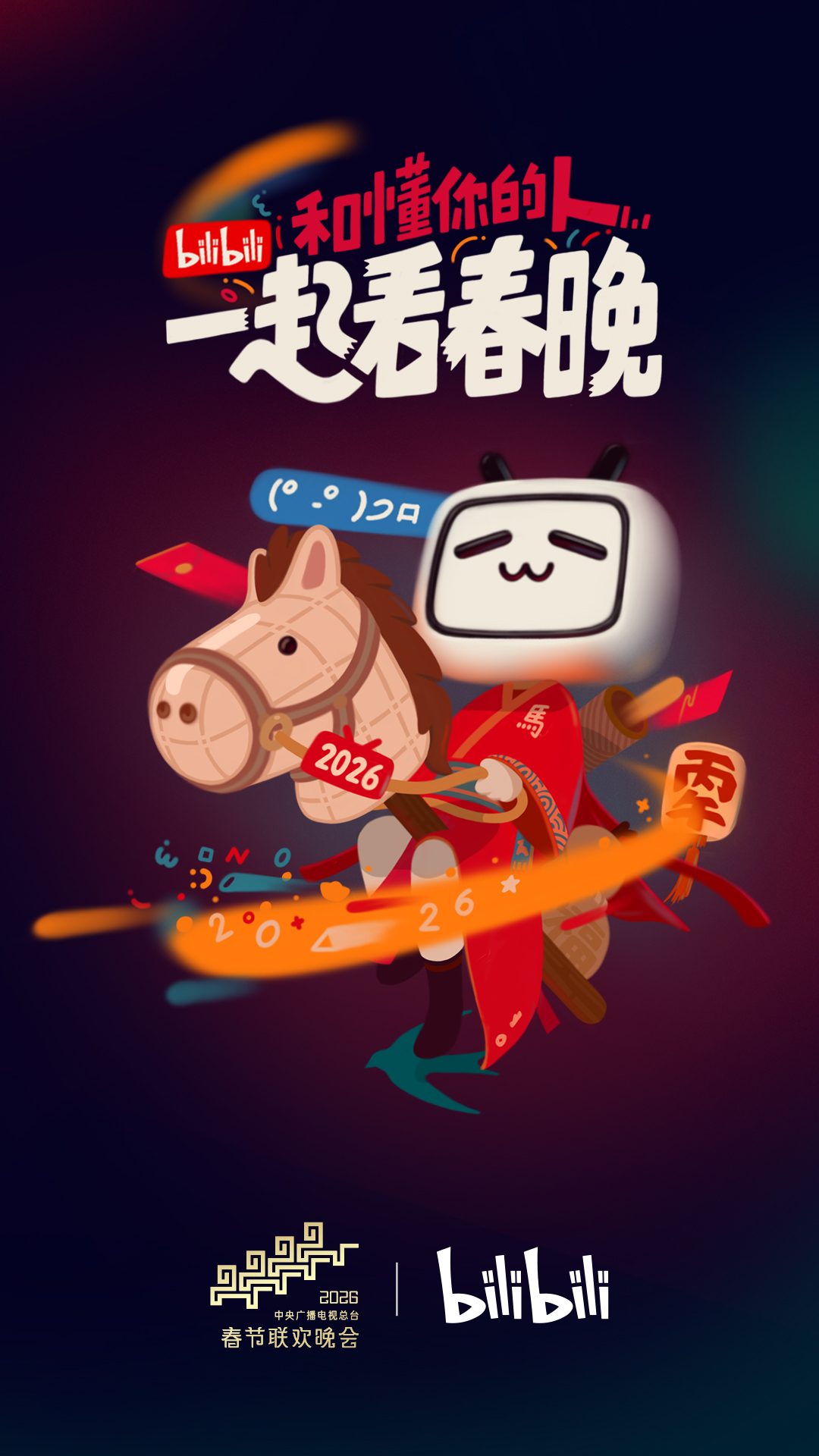 B站大年初一联欢会2026封面图