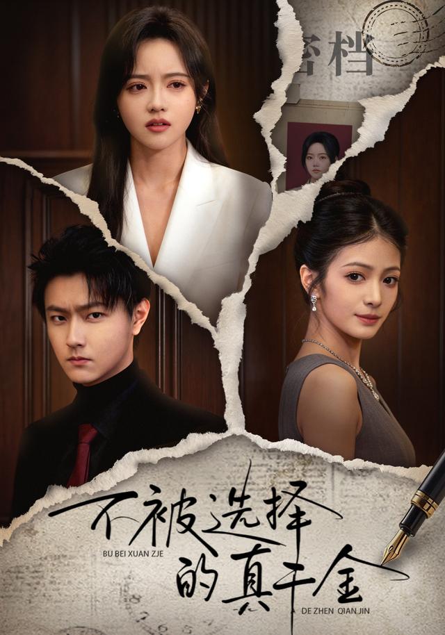 不被选择的真千金封面图