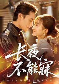 长夜不能寐封面图