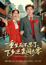 重生后不忍了，下乡逆袭闯七零封面图