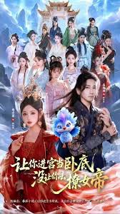 让你进宫当卧底，没让你去撩女帝封面图