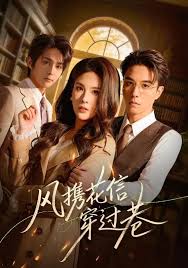 风携花信穿过巷封面图